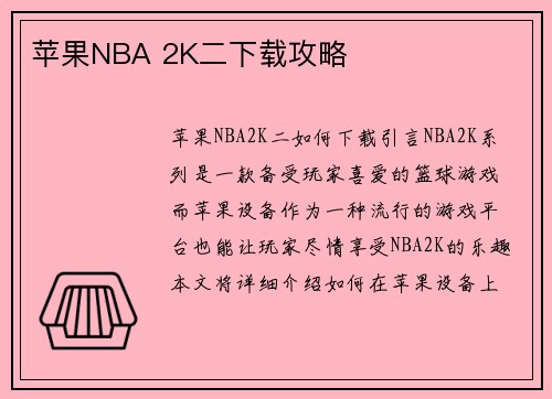 苹果NBA 2K二下载攻略