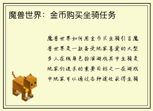 魔兽世界：金币购买坐骑任务
